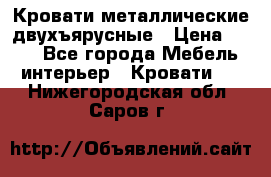 Кровати металлические двухъярусные › Цена ­ 850 - Все города Мебель, интерьер » Кровати   . Нижегородская обл.,Саров г.